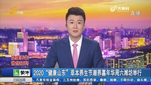 2020“健康山东”草本养生节潮养嘉年华周六潍坊举行
