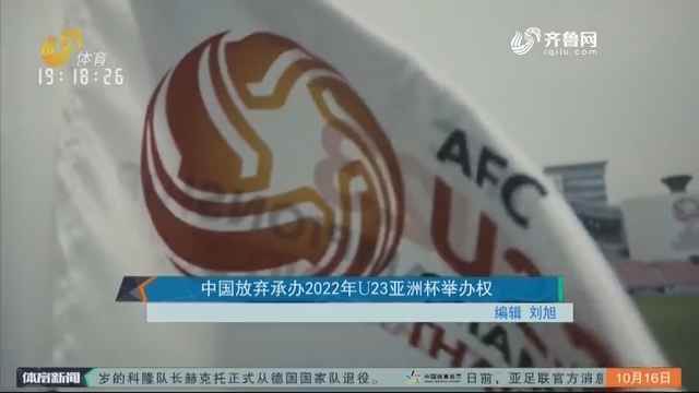 中国放弃承办2022年U23亚洲杯举办权