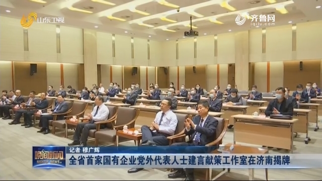 全省首家国有企业党外代表人士建言献策工作室在济南揭牌