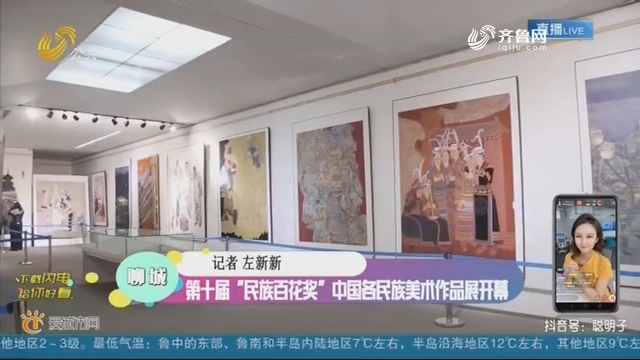 聊城：第十届“民族百花奖”中国各民族美术作品展开幕