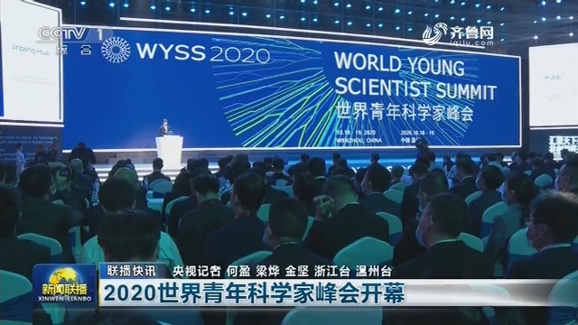 【联播快讯】2020世界青年科学家峰会开幕