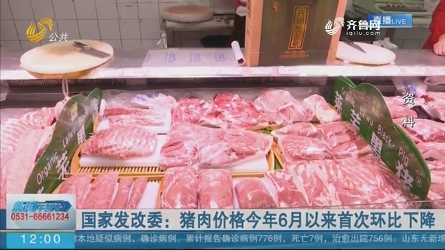 国家发改委：猪肉价格今年6月以来首次环比下降