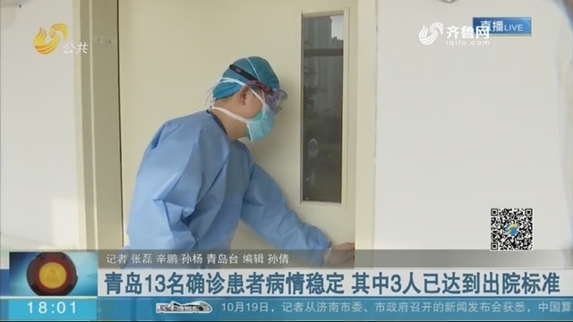 青岛13名确诊患者病情稳定 其中3人已达到出院标准