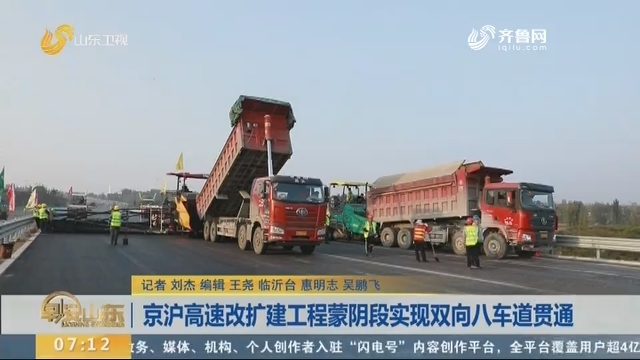 京沪高速改扩建工程蒙阴段实现双向八车道贯通