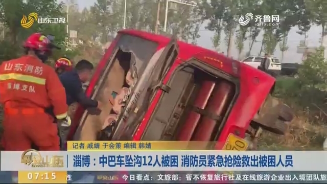淄博：中巴车坠沟12人被困 消防员紧急抢险救出被困人员