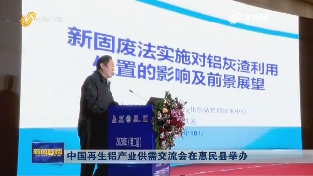 中国再生铝产业供需交流会在惠民县举办