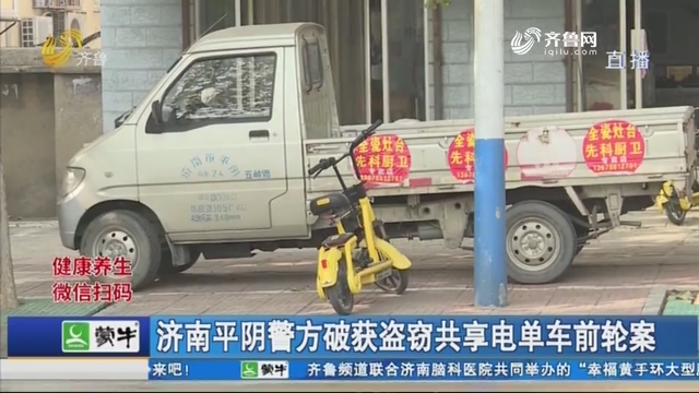 济南平阴警方破获盗窃共享电单车前轮案