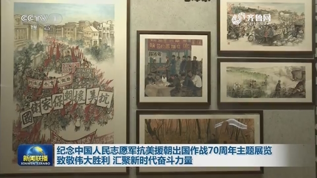 纪念中国人民志愿军抗美援朝出国作战70周年主题展览——致敬伟大胜利 汇聚新时代奋斗力量