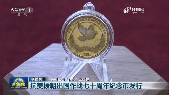 【联播快讯】抗美援朝出国作战七十周年纪念币发行