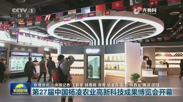 【联播快讯】第27届中国杨凌农业高新科技成果博览会开幕
