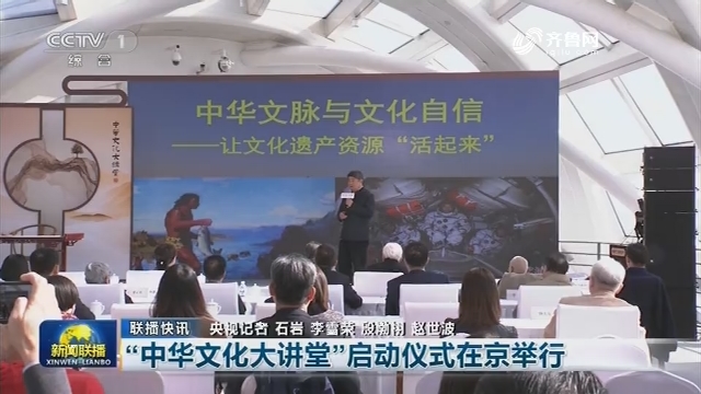 【联播快讯】“中华文化大讲堂”启动仪式在京举行