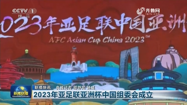 【联播快讯】2023年亚足联亚洲杯中国组委会成立