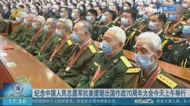 纪念中国人民志愿军抗美援朝出国作战70周年大会今天上午举行