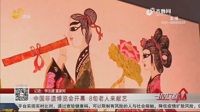 中国非遗博览会开幕  8旬老人来献艺