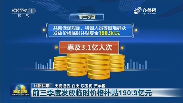 【联播快讯】前三季度发放临时价格补贴190.9亿元