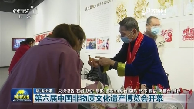 【联播快讯】第六届中国非物质文化遗产博览会开幕