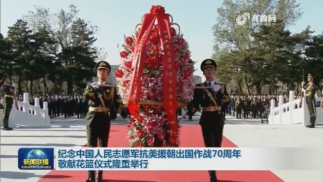 纪念中国人民志愿军抗美援朝出国作战70周年敬献花篮仪式隆重举行