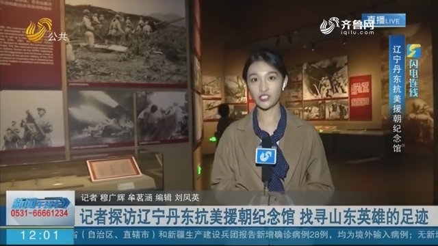 【闪电连线】记者探访辽宁丹东抗美援朝纪念馆 找寻山东英雄的足迹