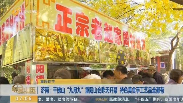 济南：千佛山“九月九”重阳山会昨天开幕 特色美食手工艺品全都有