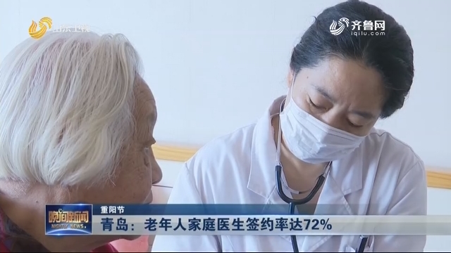 【重阳节】青岛：老年人家庭医生签约率达72%