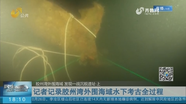 记者记录胶州湾外围海域水下考古全过程