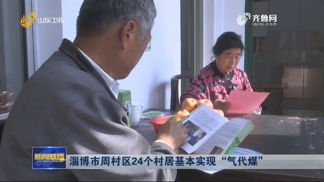淄博市周村区24个村居基本实现 “气代煤”