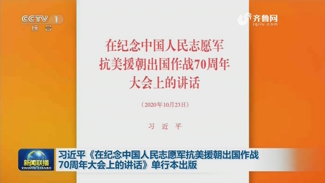 习近平《在纪念中国人民志愿军抗美援朝出国作战70周年大会上的讲话》单行本出版