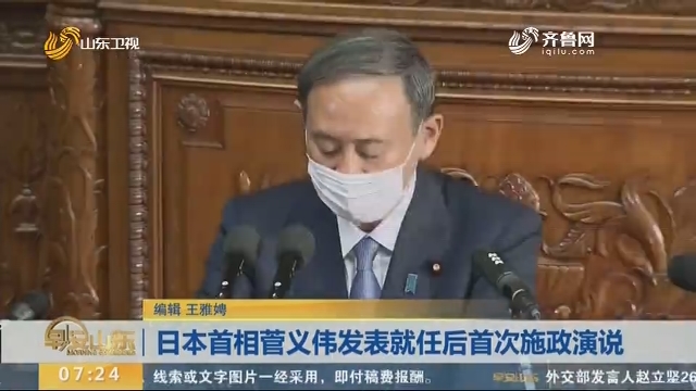 日本首相菅义伟发表就任后首次施政演说