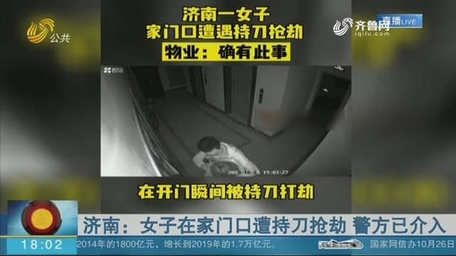 济南：女子在家门口遭持刀抢劫 警方已介入