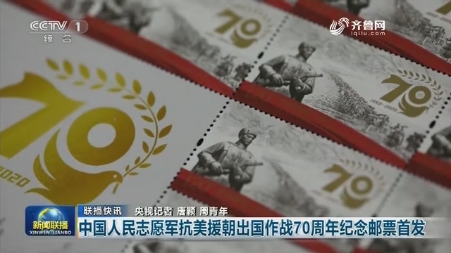 【联播快讯】中国人民志愿军抗美援朝出国作战70周年纪念邮票首发