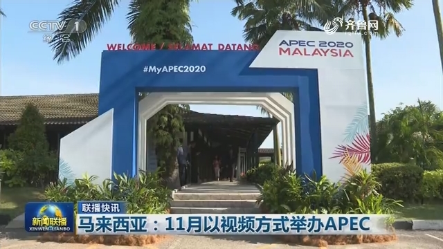 【联播快讯】马来西亚：11月以视频方式举办APEC