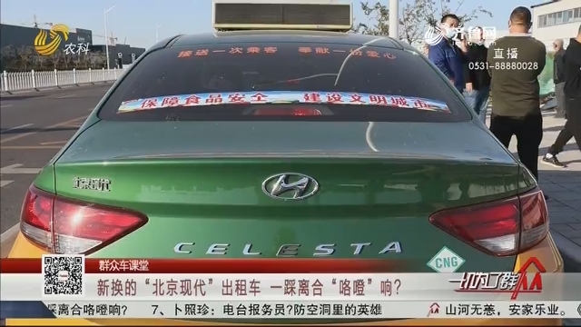 【群众车课堂】新换的“北京现代”出租车  一踩离合“咯噔”响？