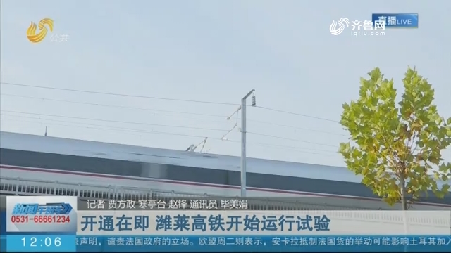 【身边的重大工程】开通在即 潍莱高铁开始运行试验