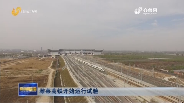  潍莱高铁开始运行试验