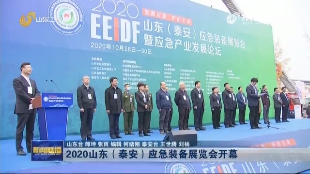 2020山东（泰安）应急装备展览会开幕