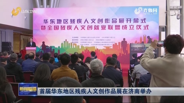 首届华东地区残疾人文创作品展在济南举办