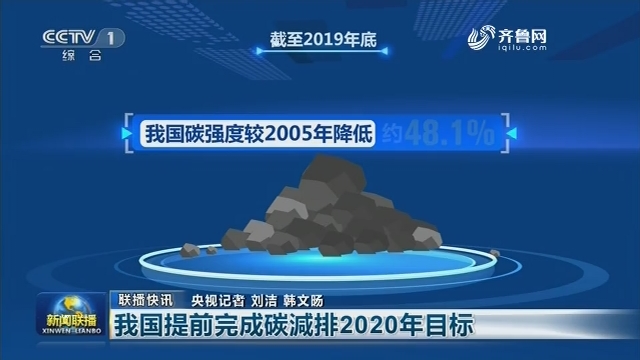 【联播快讯】我国提前完成碳减排2020年目标