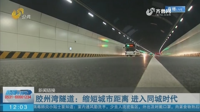 【新闻链接】胶州湾隧道：缩短城市距离 进入同城时代
