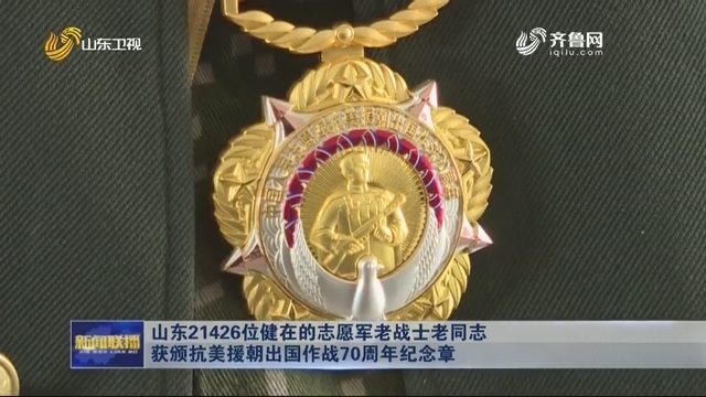 山东21426位健在的志愿军老战士老同志获颁抗美援朝出国作战70周年纪念章