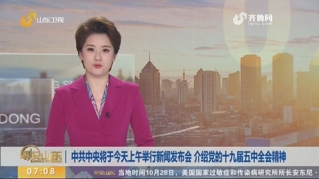 中共中央将于今天上午举行新闻发布会 介绍党的十九届五中全会精神
