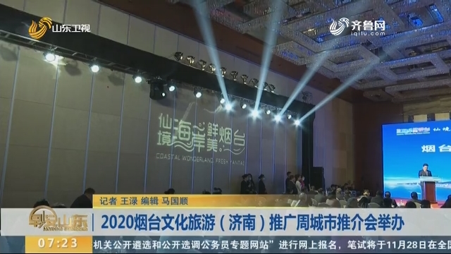2020烟台文化旅游（济南）推广周城市推介会举办