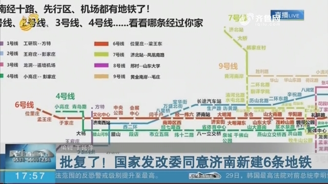 批复了！国家发改委同意济南新建6条地铁
