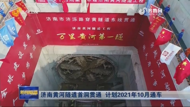济南黄河隧道首洞贯通 2021年10月通车