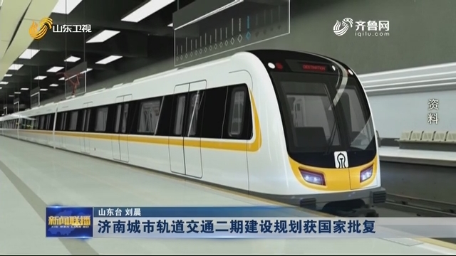 济南城市轨道交通二期建设规划获国家批复