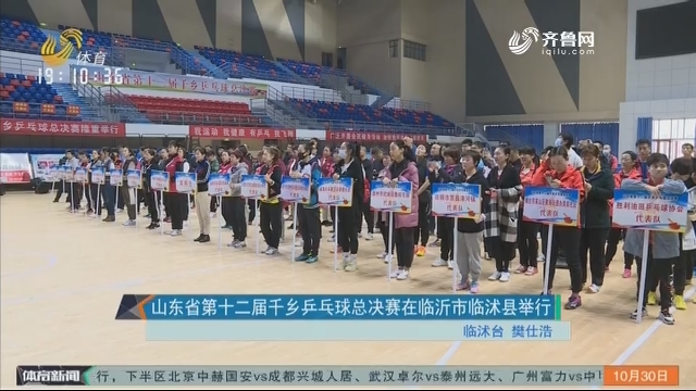 山东省第十二届千乡乒乓球总决赛在临沂市临沭县举行