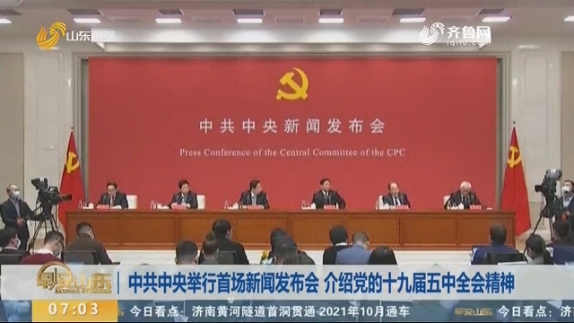 中共中央举行首场新闻发布会 介绍党的十九届五中全会精神