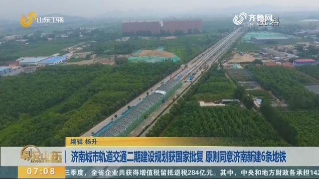 济南城市轨道交通二期建设规划获国家批复 原则同意济南新建6条地铁