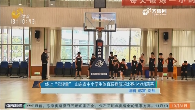 线上“云较量” 山东省中小学生体育联赛篮球比赛小学组落幕