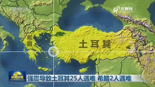 强震导致土耳其25人遇难 希腊2人遇难