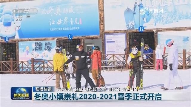 【联播快讯】冬奥小镇崇礼2020—2021雪季正式开启